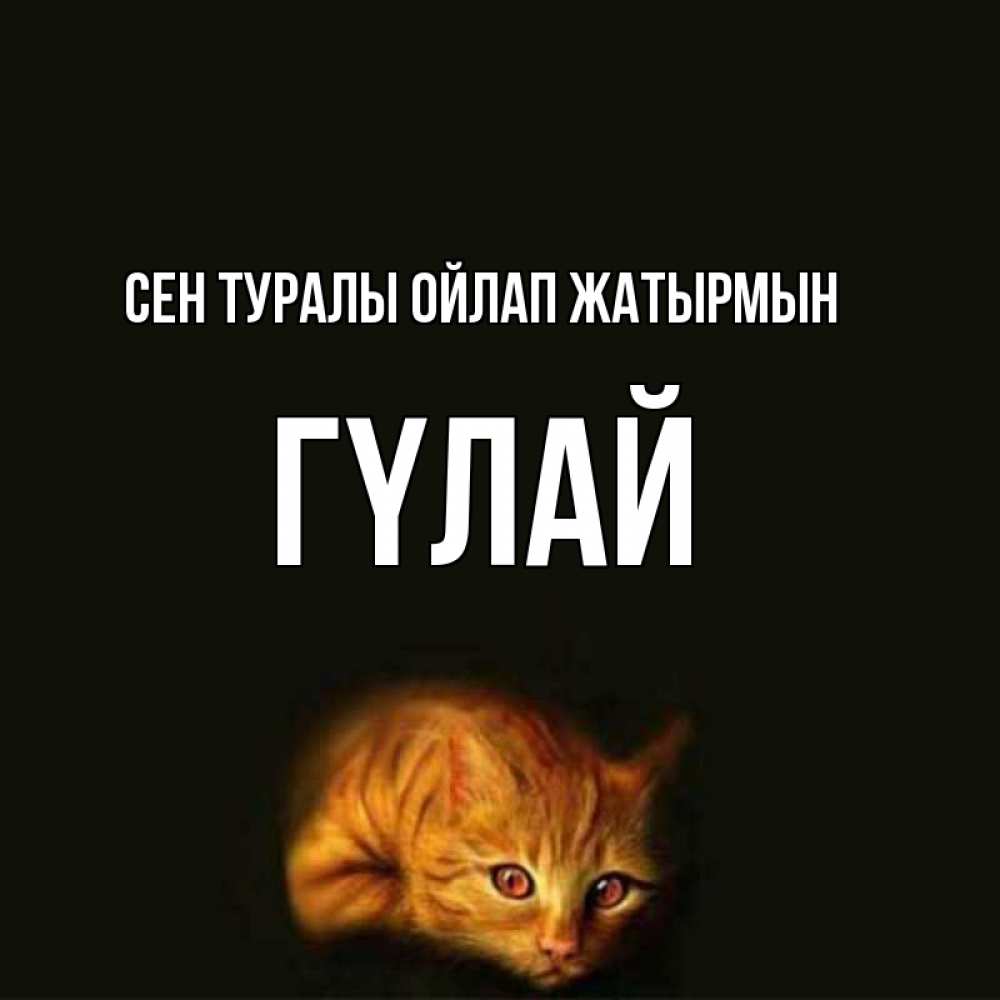 Күн сайын ашық хат с именем, ГҮЛАЙ Сен туралы ойлап жатырмын рыжий Онлайн тегін жүктеп алу тілектері бар керемет карта 