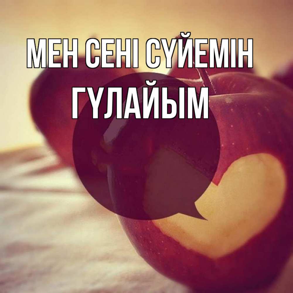 Күн сайын ашық хат с именем, ГҮЛАЙЫМ Мен сені сүйемін вырезалки из яблок Онлайн тегін жүктеп алу тілектері бар керемет карта 