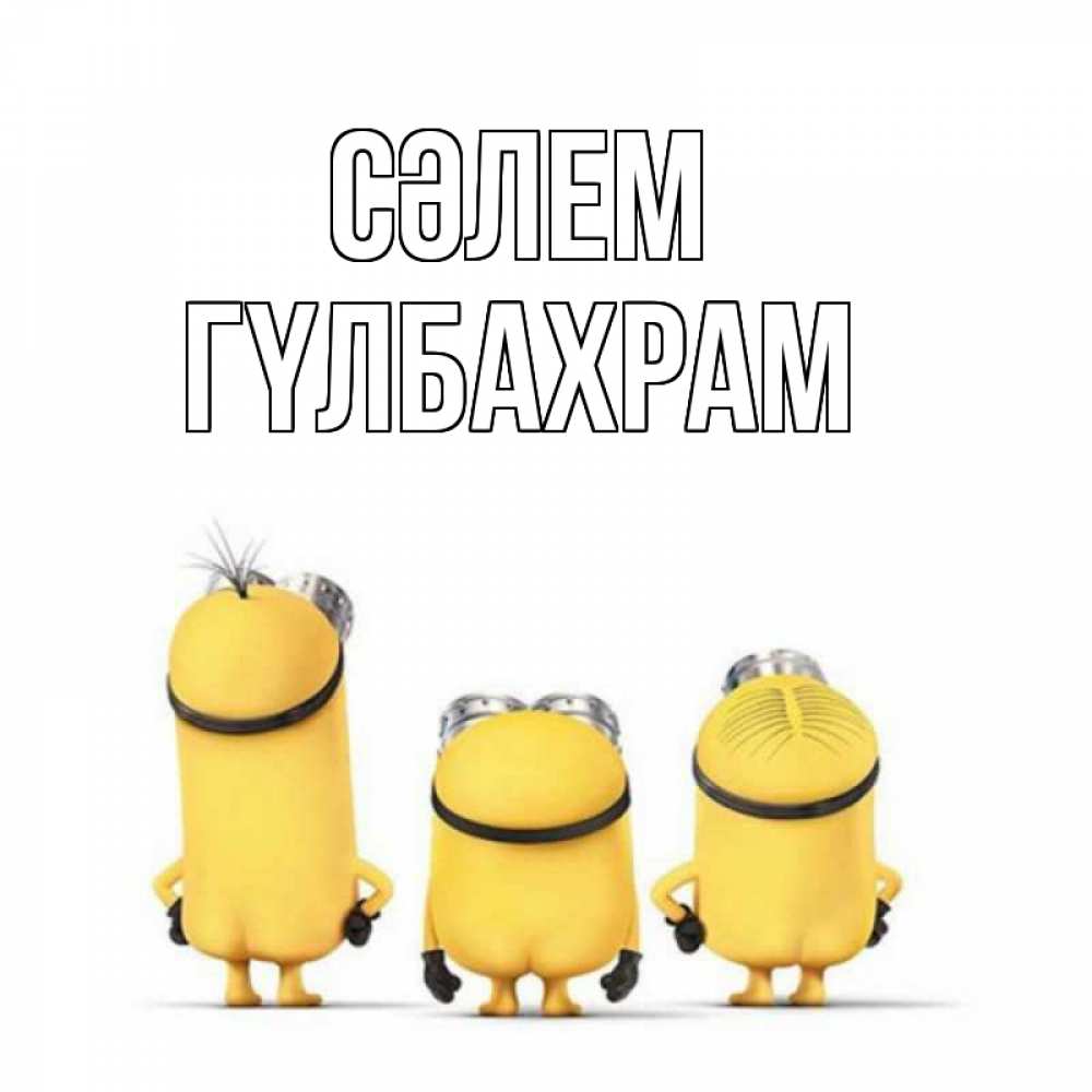 Күн сайын ашық хат с именем, ГҮЛБАХРАМ Сәлем приветики Онлайн тегін жүктеп алу тілектері бар керемет карта 