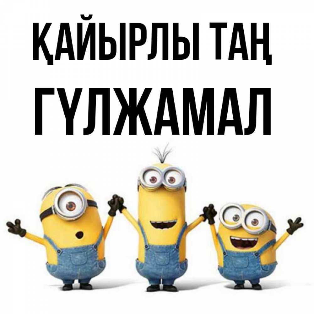 Күн сайын ашық хат с именем, ГҮЛЖАМАЛ Қайырлы таң бодренького утра Онлайн тегін жүктеп алу тілектері бар керемет карта 