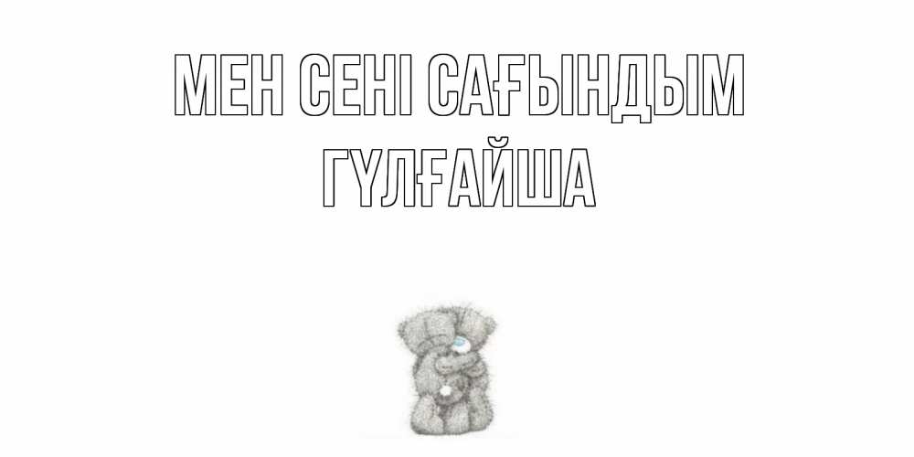 Күн сайын ашық хат с именем, ГҮЛҒАЙША Мен сені сағындым мишки Онлайн тегін жүктеп алу тілектері бар керемет карта 