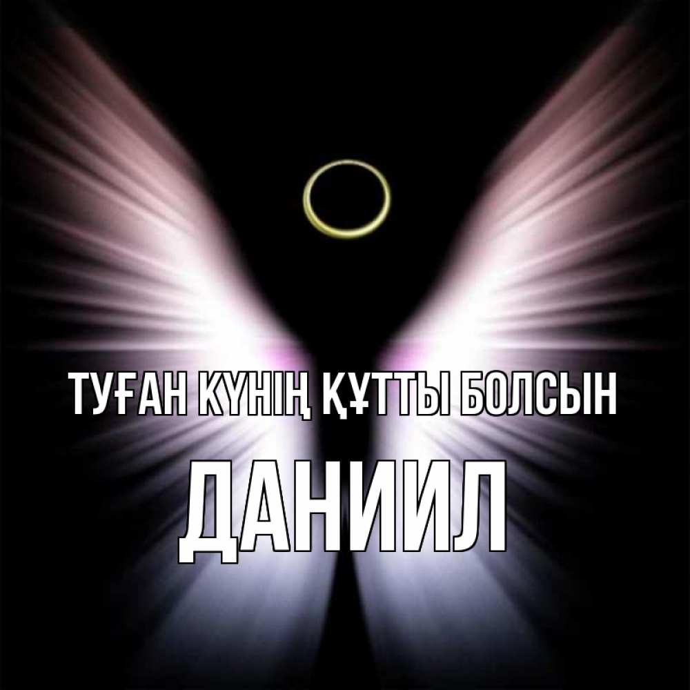 Күн сайын ашық хат с именем, Даниил Туған күнің құтты болсын ангел из света Онлайн тегін жүктеп алу тілектері бар керемет карта 