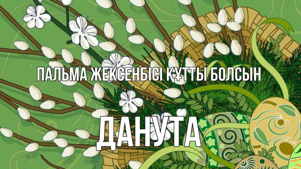Күн сайын ашық хат с именем, Данута Пальма жексенбісі құтты болсын верба Онлайн тегін жүктеп алу тілектері бар керемет карта 