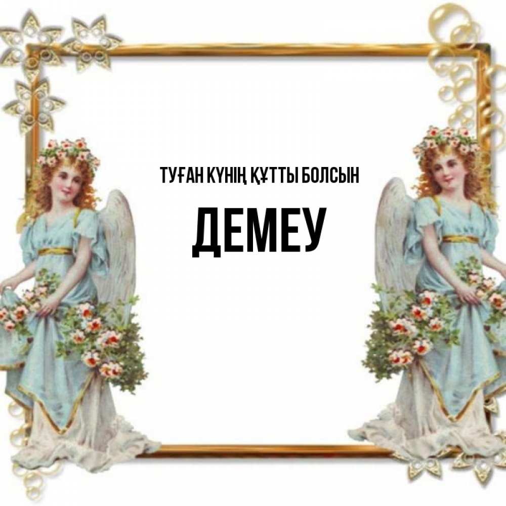 Күн сайын ашық хат с именем, Демеу Туған күнің құтты болсын рамочка из золота и ангелы Онлайн тегін жүктеп алу тілектері бар керемет карта 