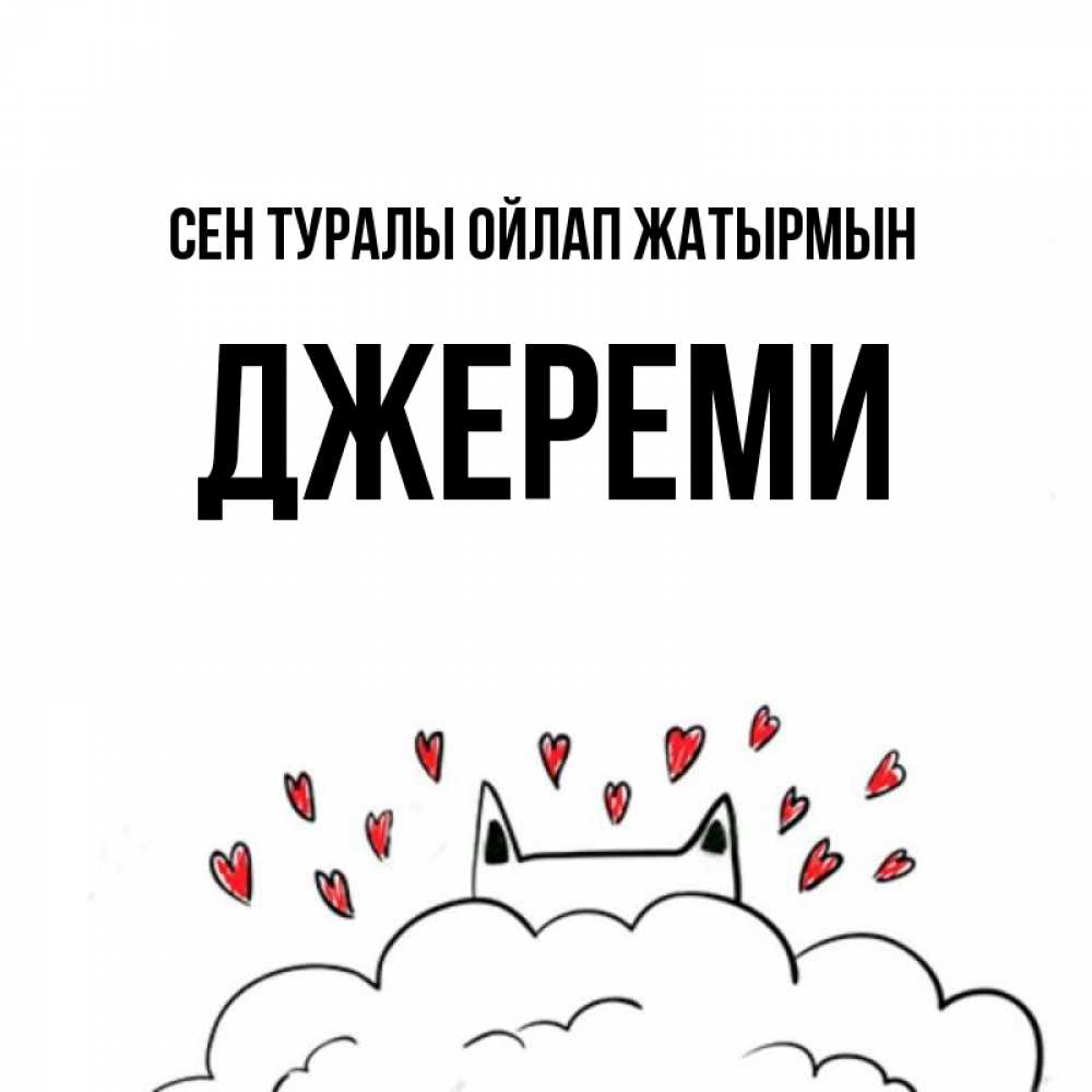 Күн сайын ашық хат с именем, Джереми Сен туралы ойлап жатырмын кот за облаком Онлайн тегін жүктеп алу тілектері бар керемет карта 