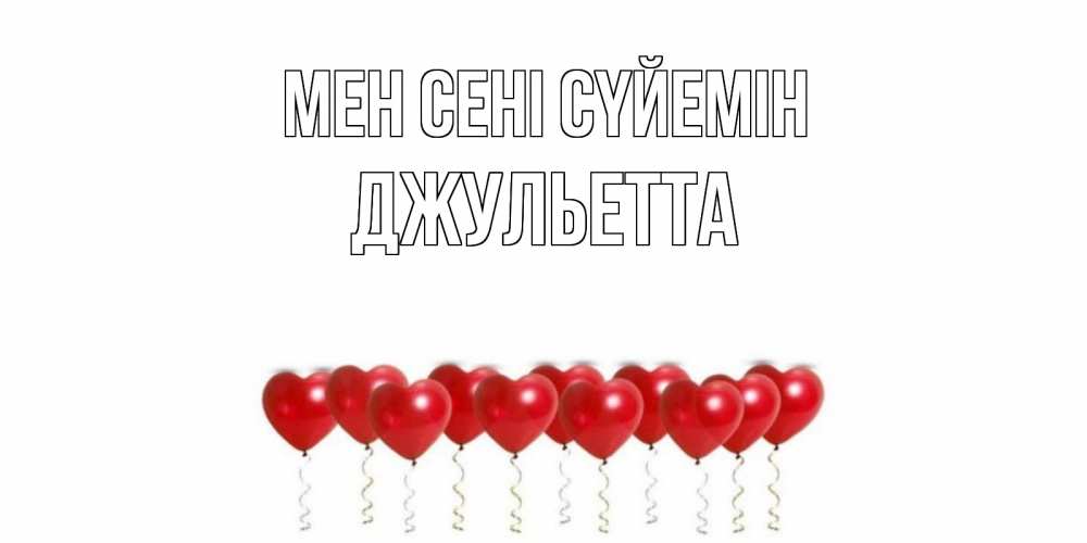 Күн сайын ашық хат с именем, Джульетта Мен сені сүйемін воздушные шары, сердце Онлайн тегін жүктеп алу тілектері бар керемет карта 