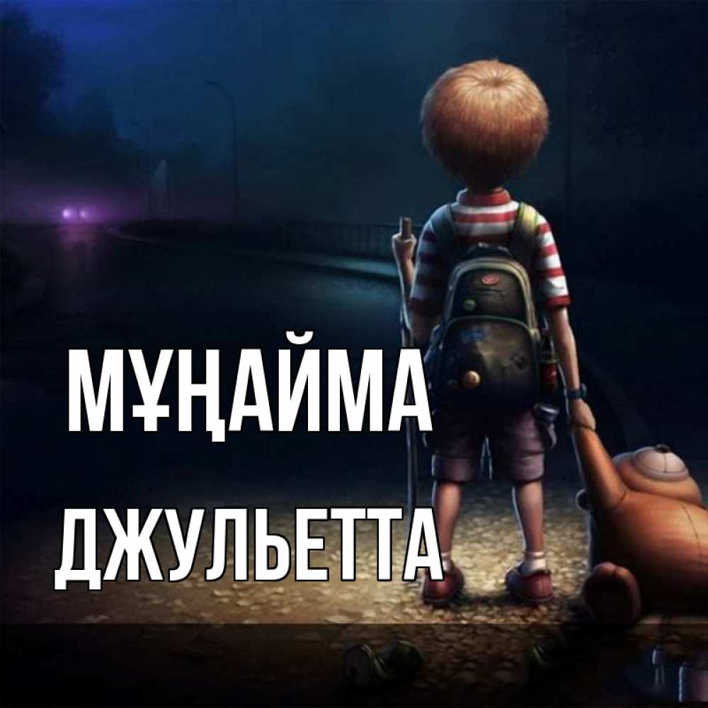 Күн сайын ашық хат с именем, Джульетта Мұңайма мишка рюкзак ребенок Онлайн тегін жүктеп алу тілектері бар керемет карта 