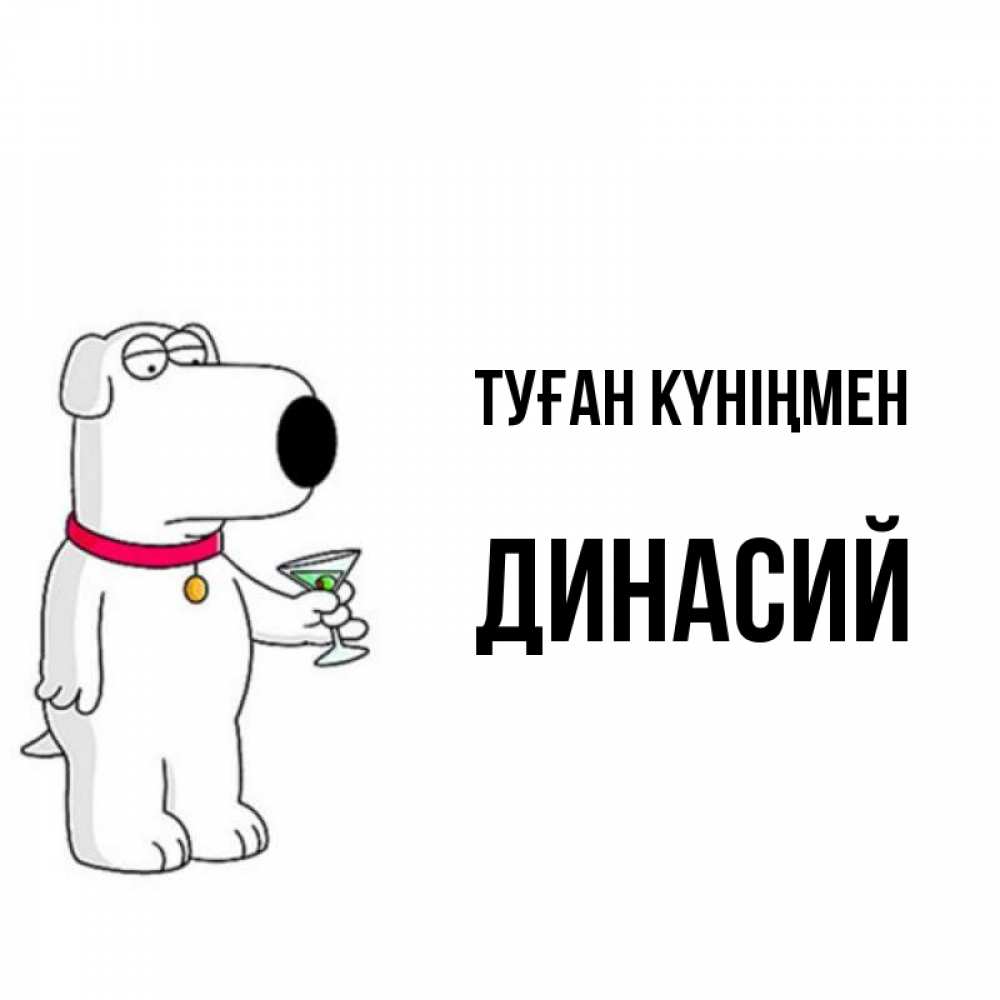 Күн сайын ашық хат с именем, Динасий Туған күніңмен песик с оливками Онлайн тегін жүктеп алу тілектері бар керемет карта 