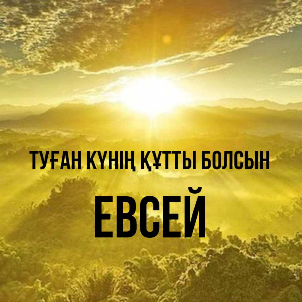 Күн сайын ашық хат с именем, Евсей Туған күнің құтты болсын леса и небо в желтом Онлайн тегін жүктеп алу тілектері бар керемет карта 