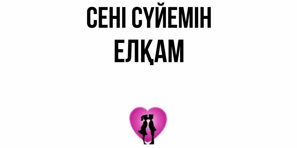 Күн сайын ашық хат с именем, Елқам Сені сүйемін поцелуй Онлайн тегін жүктеп алу тілектері бар керемет карта 