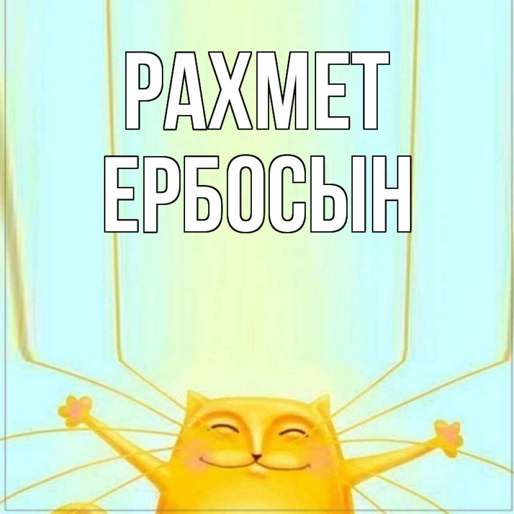 Күн сайын ашық хат с именем, Ербосын рахмет кот с усами благодарит Онлайн тегін жүктеп алу тілектері бар керемет карта 