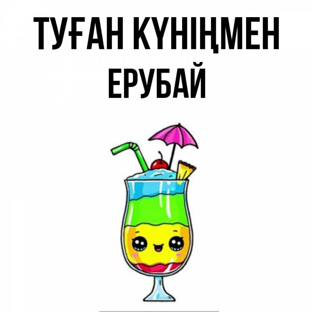 Күн сайын ашық хат с именем, Ерубай Туған күніңмен с зонтиком Онлайн тегін жүктеп алу тілектері бар керемет карта 
