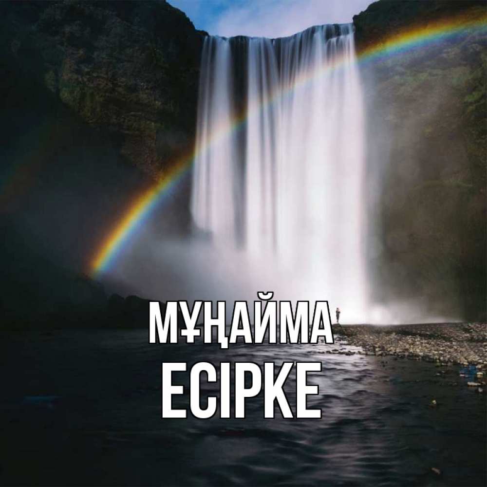 Күн сайын ашық хат с именем, Есірке Мұңайма речка и  огромный водопад Онлайн тегін жүктеп алу тілектері бар керемет карта 