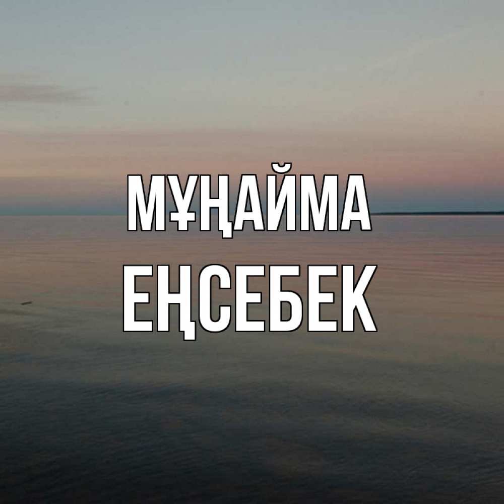 Күн сайын ашық хат с именем, Еңсебек Мұңайма водная гладь Онлайн тегін жүктеп алу тілектері бар керемет карта 