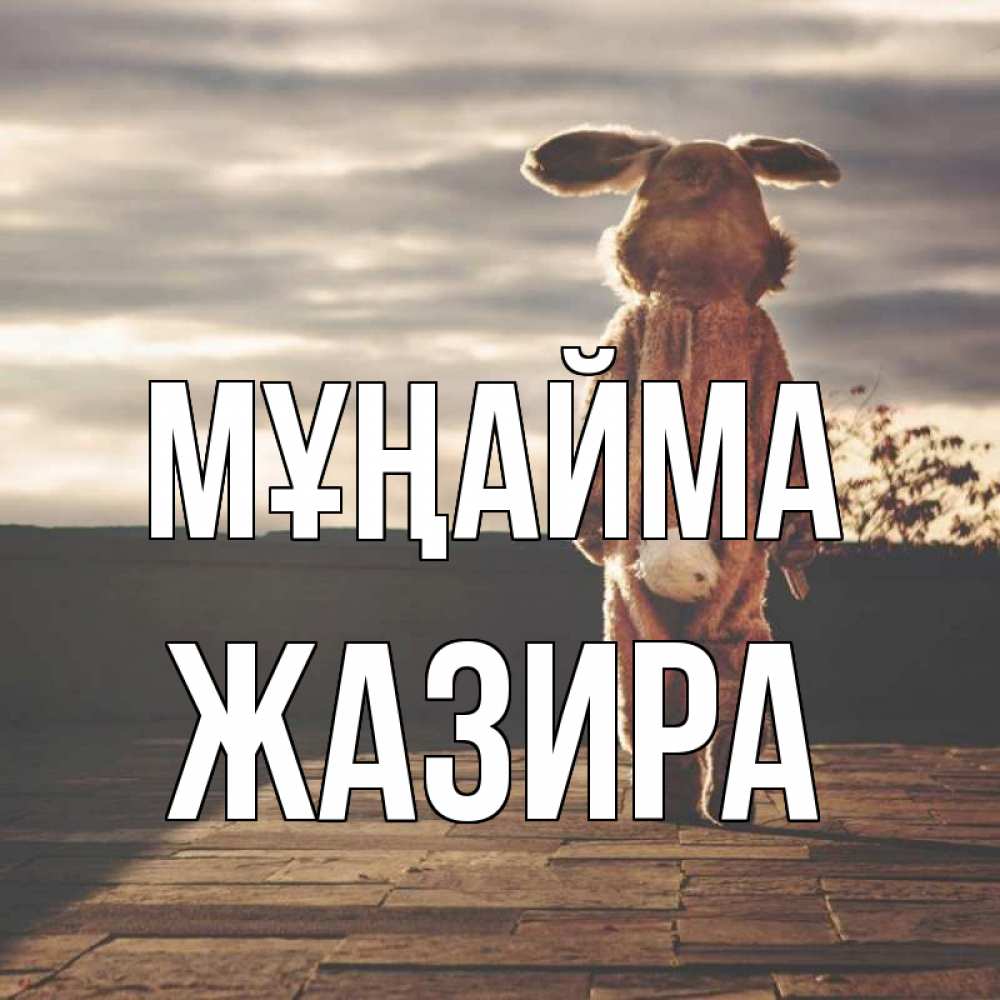 Күн сайын ашық хат с именем, ЖАЗИРА Мұңайма со спины Онлайн тегін жүктеп алу тілектері бар керемет карта 