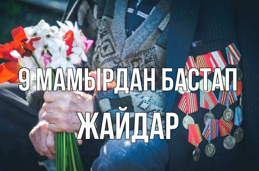 Күн сайын ашық хат с именем, Жайдар 9 мамырдан бастап 9 мая Онлайн тегін жүктеп алу тілектері бар керемет карта 