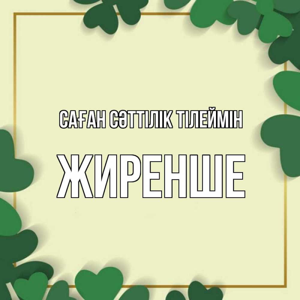 Күн сайын ашық хат с именем, Жиренше Саған сәттілік тілеймін рамка 2 Онлайн тегін жүктеп алу тілектері бар керемет карта 