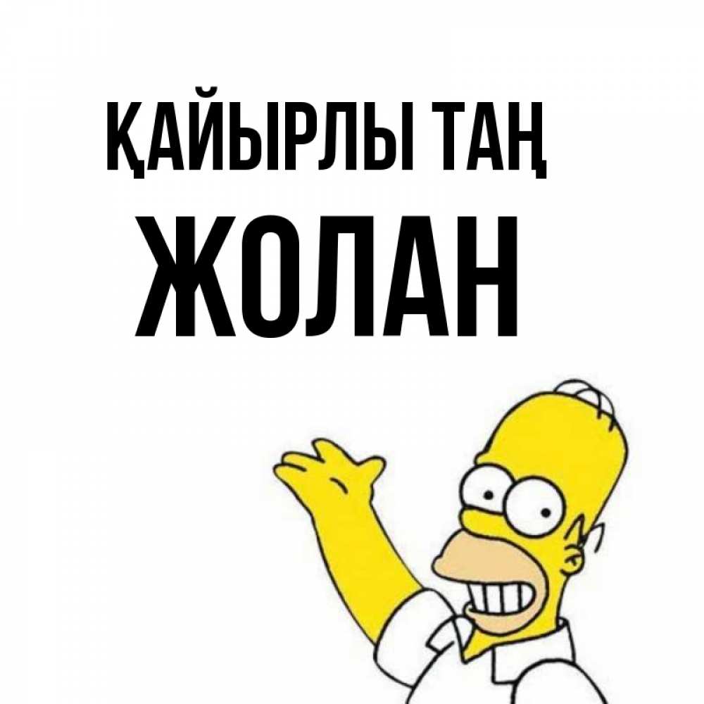 Күн сайын ашық хат с именем, Жолан Қайырлы таң открытки с пожеланиями Онлайн тегін жүктеп алу тілектері бар керемет карта 