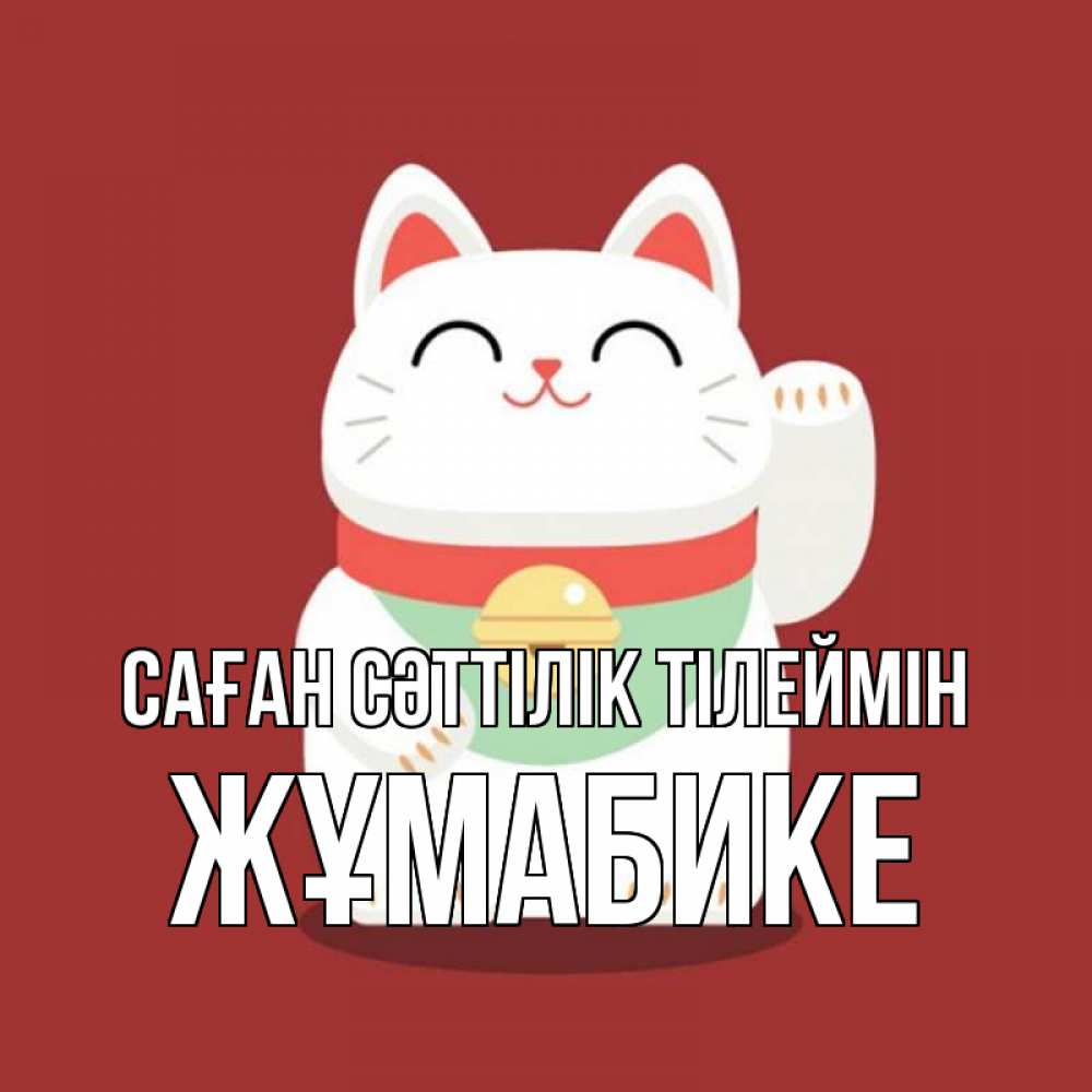 Күн сайын ашық хат с именем, ЖҰМАБИКЕ Саған сәттілік тілеймін игрушка Онлайн тегін жүктеп алу тілектері бар керемет карта 