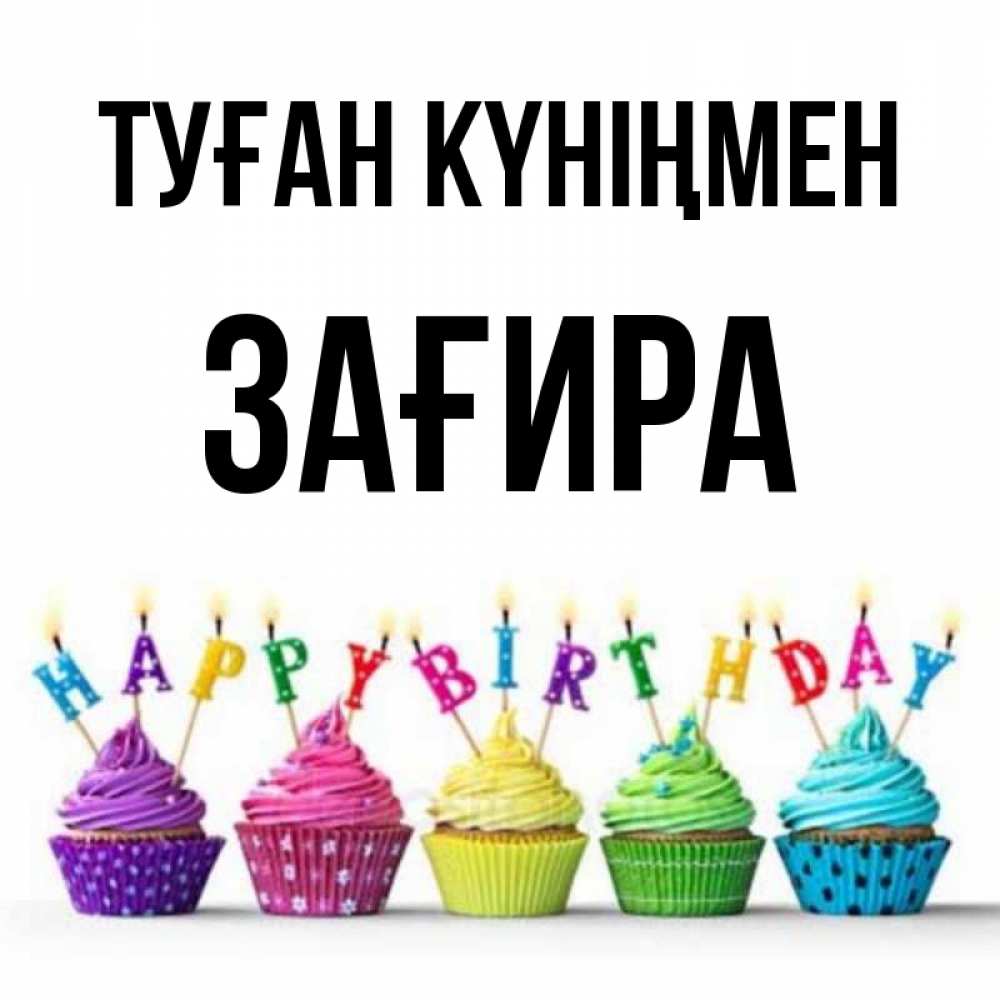 Күн сайын ашық хат с именем, ЗАҒИРА Туған күніңмен открытка ко дню рождения с разноцветными вкусняшками Онлайн тегін жүктеп алу тілектері бар керемет карта 