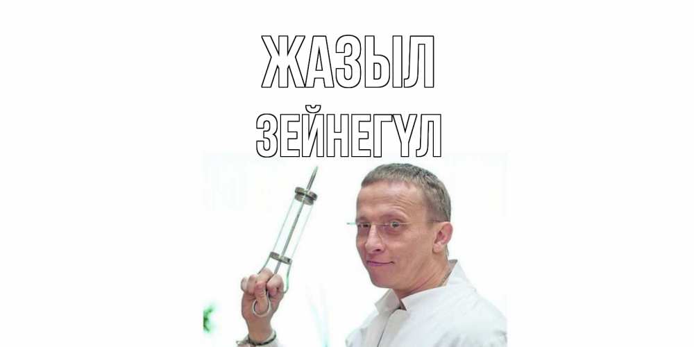 Күн сайын ашық хат с именем, ЗЕЙНЕГҮЛ Жазыл пожелания не болейте Онлайн тегін жүктеп алу тілектері бар керемет карта 