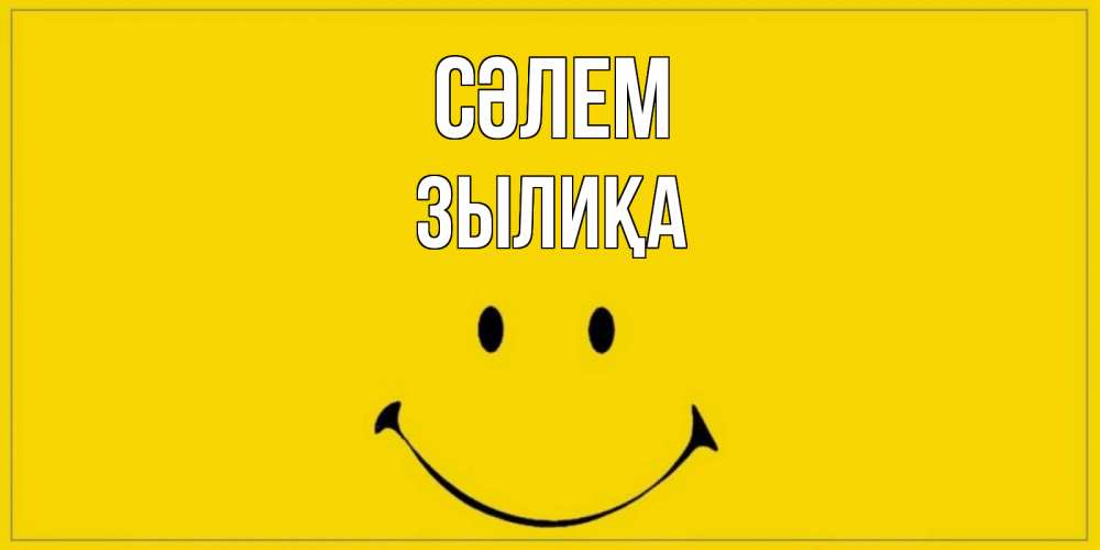 Күн сайын ашық хат с именем, ЗЫЛИҚА Сәлем смайл Онлайн тегін жүктеп алу тілектері бар керемет карта 