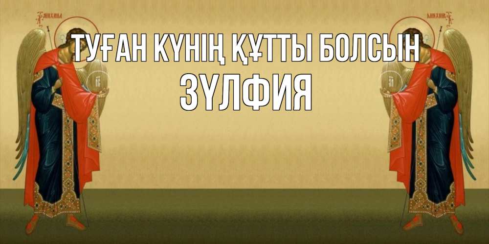 Күн сайын ашық хат с именем, ЗҮЛФИЯ Туған күнің құтты болсын христианство, праздники, день ангела Онлайн тегін жүктеп алу тілектері бар керемет карта 
