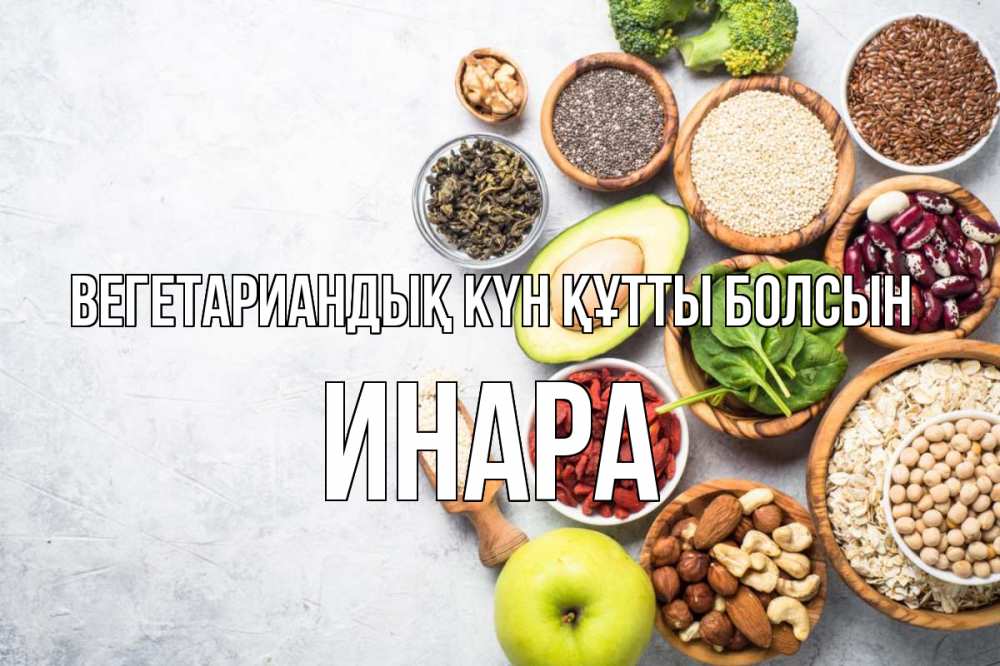 Күн сайын ашық хат с именем, Инара Вегетариандық күн құтты болсын день вегана Онлайн тегін жүктеп алу тілектері бар керемет карта 