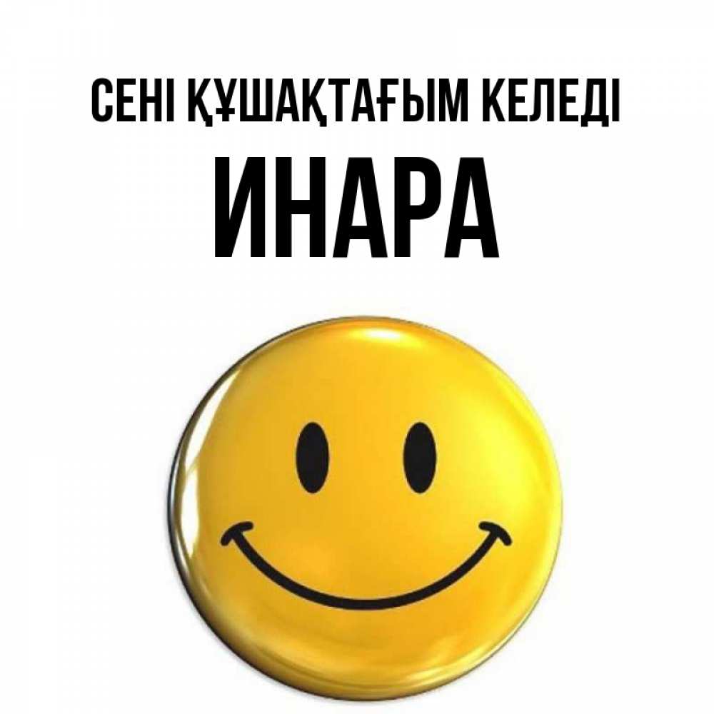 Күн сайын ашық хат с именем, Инара сені құшақтағым келеді открытки которые можно подписывать онлайн по своему усмотрению бесплатно Онлайн тегін жүктеп алу тілектері бар керемет карта 