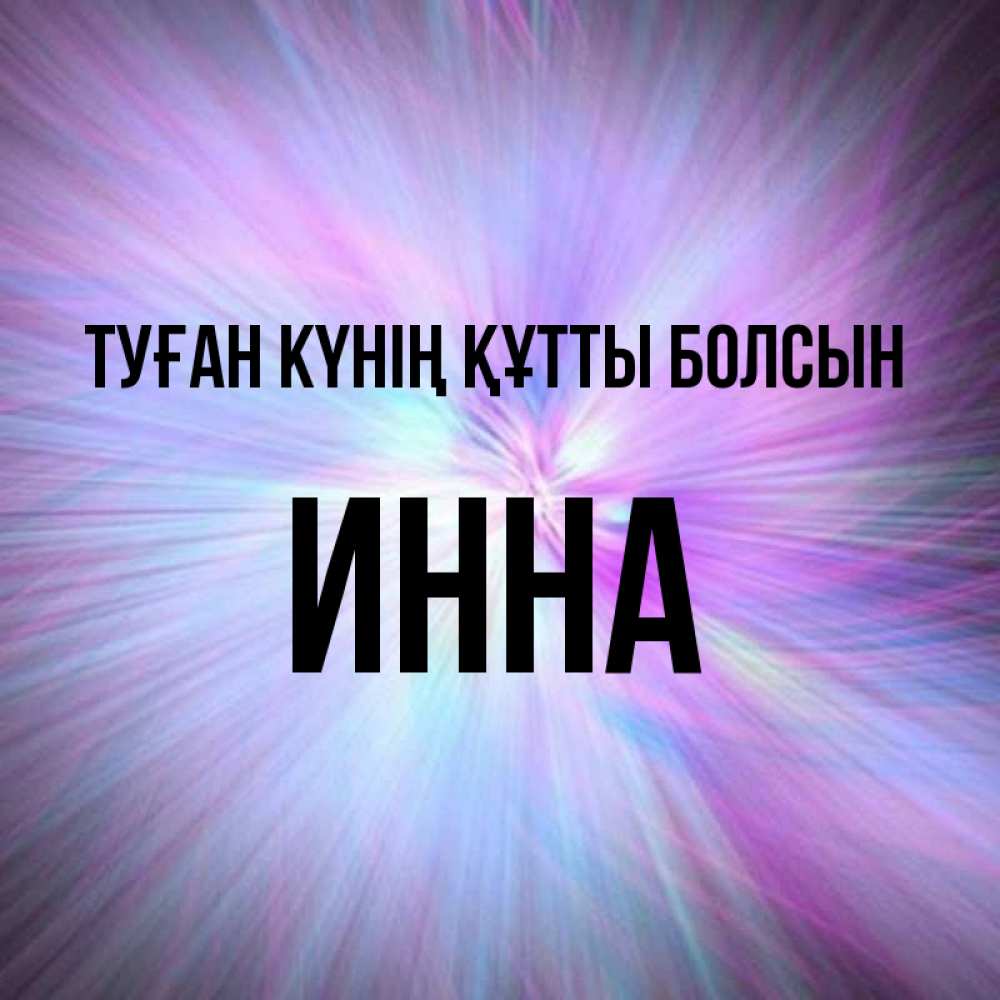 Күн сайын ашық хат с именем, Инна Туған күнің құтты болсын ангельский свет Онлайн тегін жүктеп алу тілектері бар керемет карта 