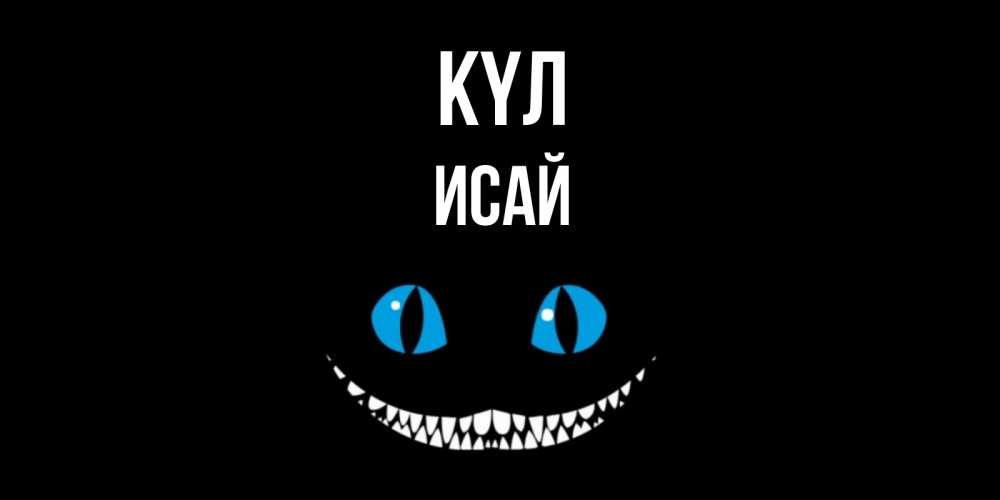 Күн сайын ашық хат с именем, Исай күл кот улыбается Онлайн тегін жүктеп алу тілектері бар керемет карта 