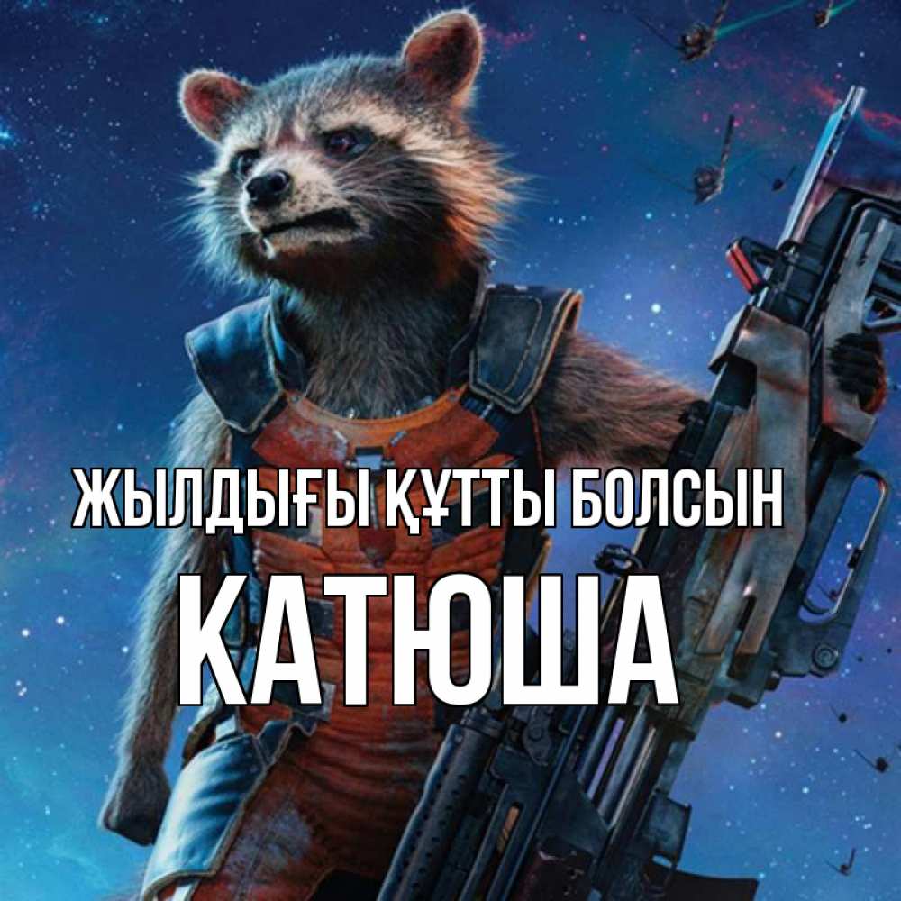 Күн сайын ашық хат с именем, Катюша Жылдығы құтты болсын реактивный Рокета Онлайн тегін жүктеп алу тілектері бар керемет карта 