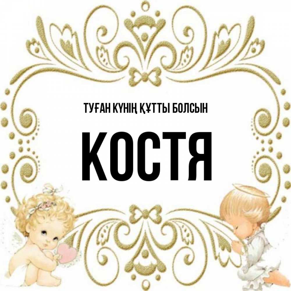 Күн сайын ашық хат с именем, Костя Туған күнің құтты болсын с именинами поздравляют два красивых ангела. Один с сердечком другой молится Онлайн тегін жүктеп алу тілектері бар керемет карта 