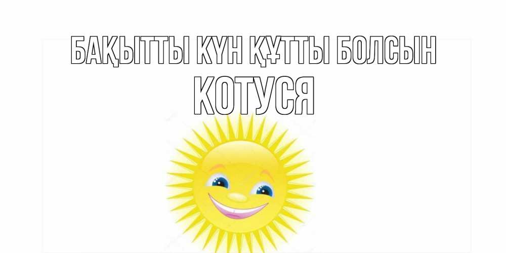 Күн сайын ашық хат с именем, Котуся Бақытты күн құтты болсын пожелания позитивные Онлайн тегін жүктеп алу тілектері бар керемет карта 