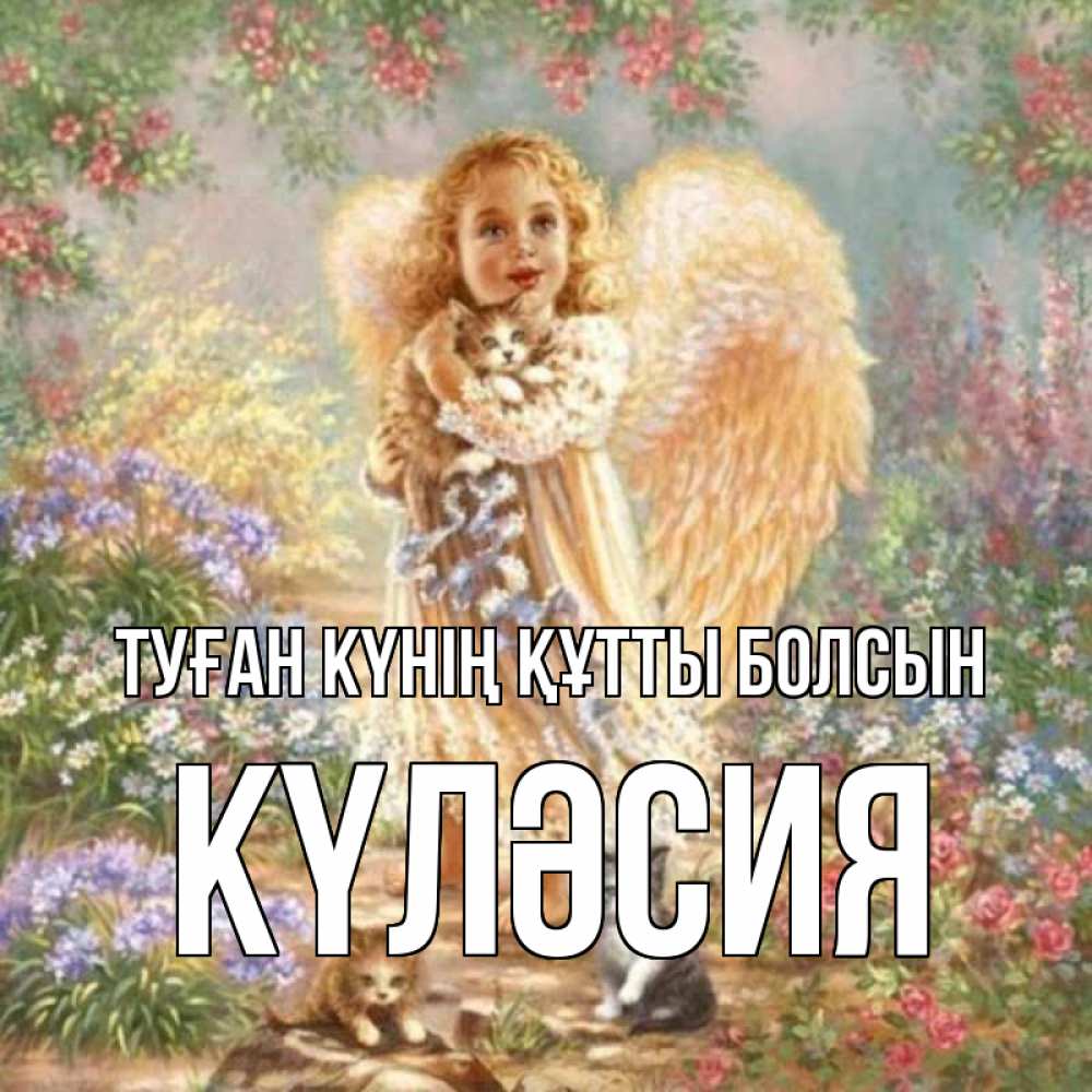 Күн сайын ашық хат с именем, КҮЛӘСИЯ Туған күнің құтты болсын держит котенка Онлайн тегін жүктеп алу тілектері бар керемет карта 