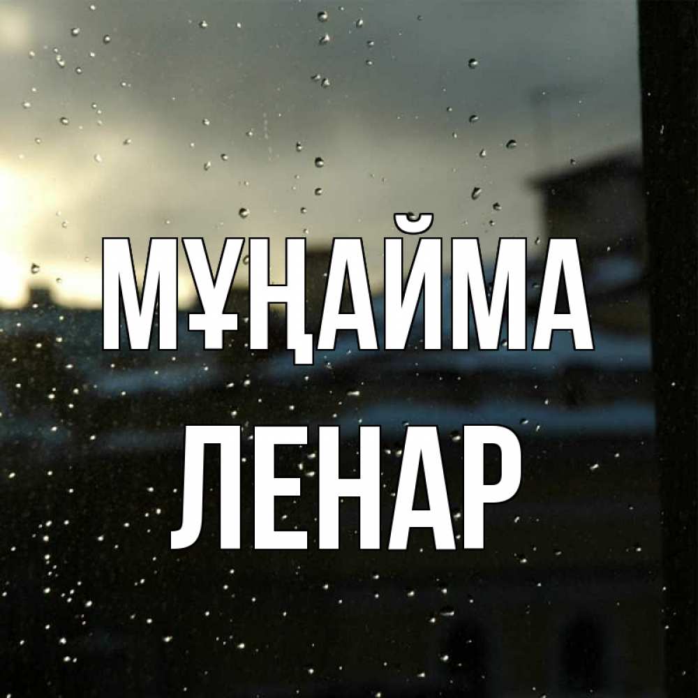 Күн сайын ашық хат с именем, Ленар Мұңайма вид на крыши Онлайн тегін жүктеп алу тілектері бар керемет карта 
