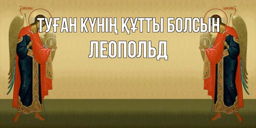 Күн сайын ашық хат с именем, Леопольд Туған күнің құтты болсын христианство, праздники, день ангела Онлайн тегін жүктеп алу тілектері бар керемет карта 