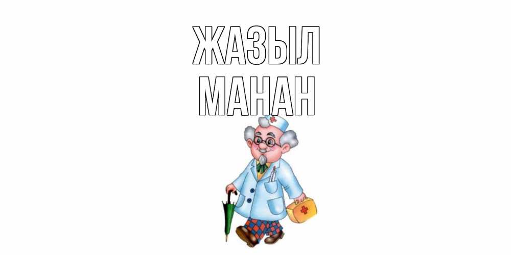 Күн сайын ашық хат с именем, МАНАН Жазыл не болей Онлайн тегін жүктеп алу тілектері бар керемет карта 
