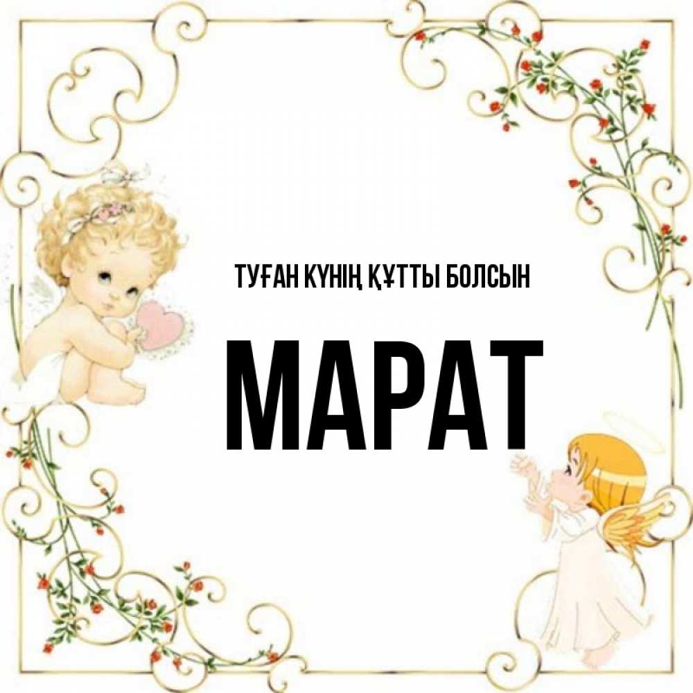 Күн сайын ашық хат с именем, МАРАТ Туған күнің құтты болсын ангелы желают прекрасных именин Онлайн тегін жүктеп алу тілектері бар керемет карта 