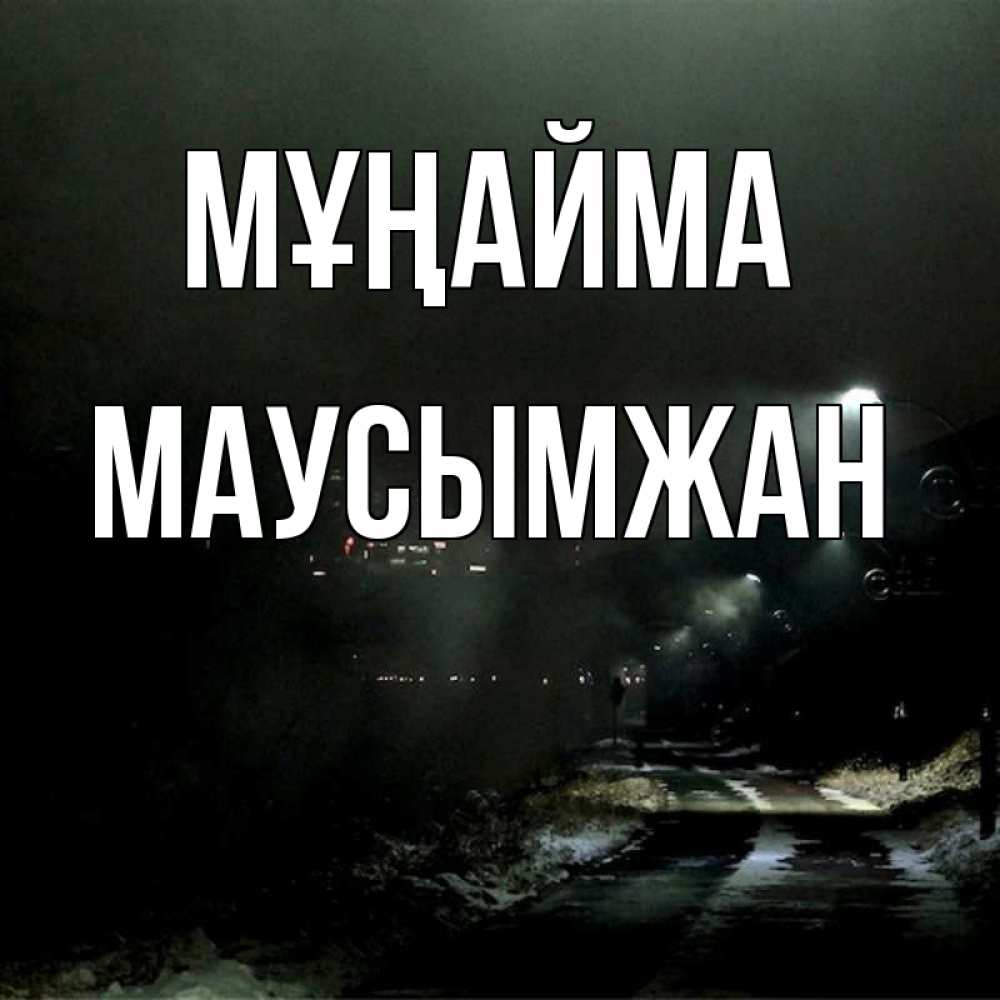 Күн сайын ашық хат с именем, МАУСЫМЖАН Мұңайма фонари Онлайн тегін жүктеп алу тілектері бар керемет карта 