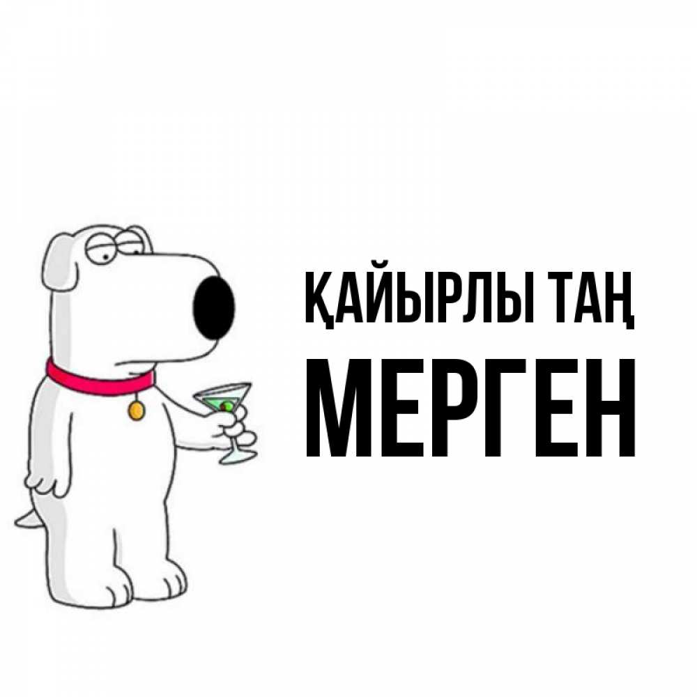 Күн сайын ашық хат с именем, МЕРГЕН Қайырлы таң герои мультфильмов белый пес Онлайн тегін жүктеп алу тілектері бар керемет карта 
