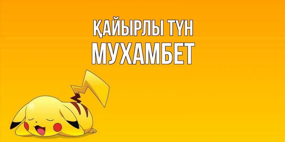 Күн сайын ашық хат с именем, МУХАМБЕТ Қайырлы түн Сладких снов открытка с покемоном Онлайн тегін жүктеп алу тілектері бар керемет карта 