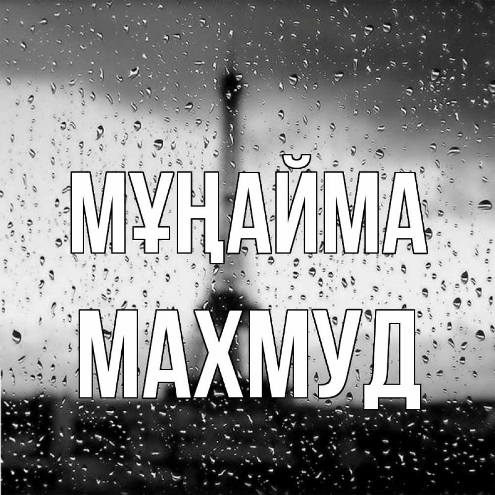 Күн сайын ашық хат с именем, Махмуд Мұңайма Париж и Эйфелева башня Онлайн тегін жүктеп алу тілектері бар керемет карта 