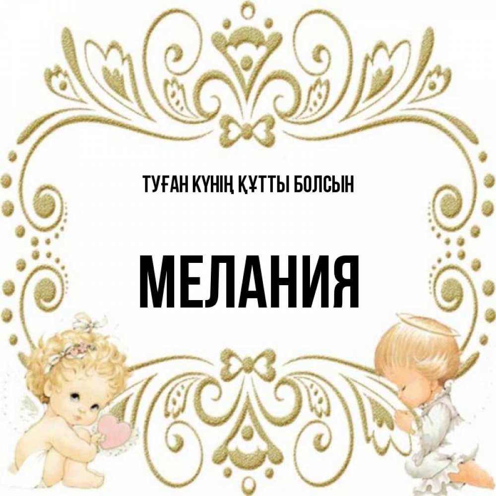 Күн сайын ашық хат с именем, Мелания Туған күнің құтты болсын с именинами поздравляют два красивых ангела. Один с сердечком другой молится Онлайн тегін жүктеп алу тілектері бар керемет карта 
