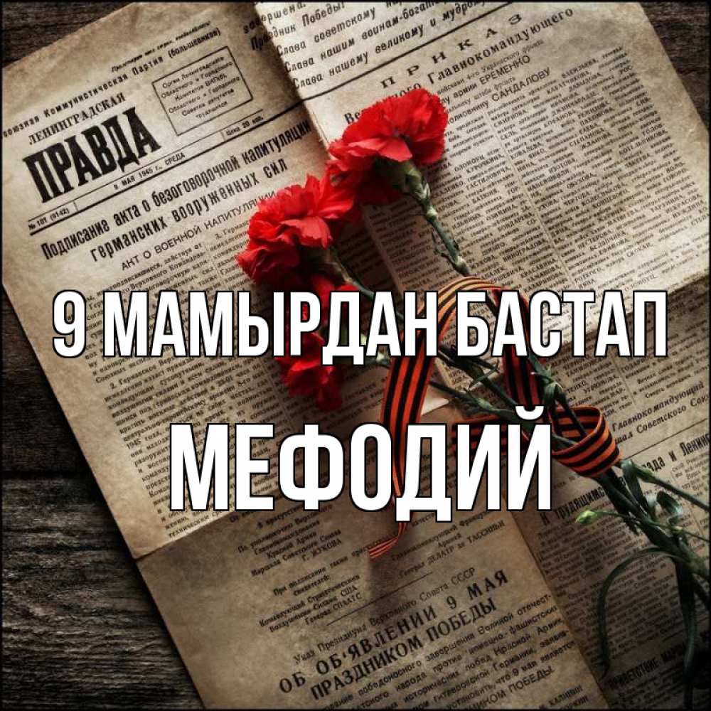 Күн сайын ашық хат с именем, Мефодий 9 мамырдан бастап 9 мая Онлайн тегін жүктеп алу тілектері бар керемет карта 