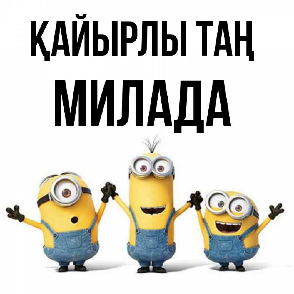 Күн сайын ашық хат с именем, Милада Қайырлы таң бодренького утра Онлайн тегін жүктеп алу тілектері бар керемет карта 