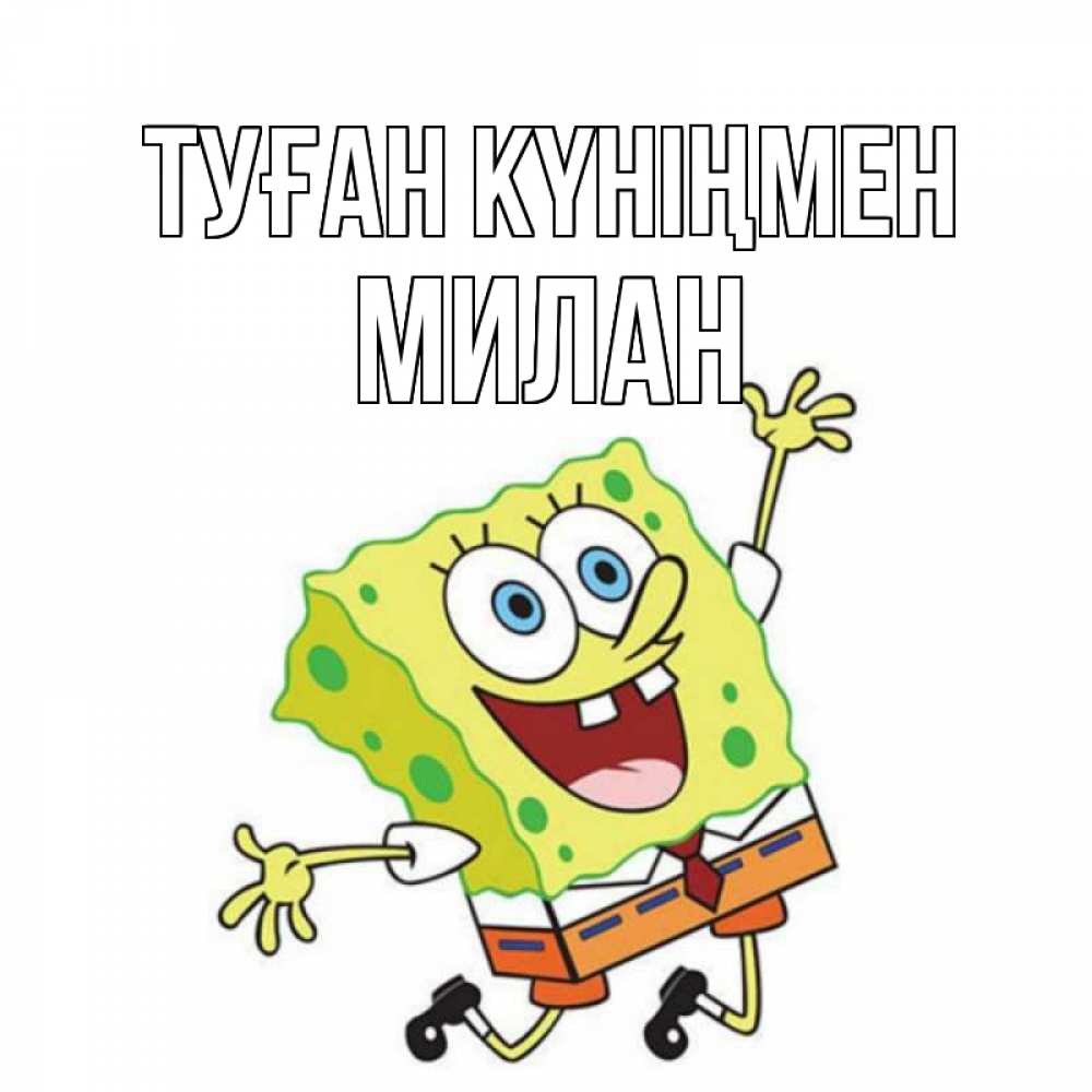Күн сайын ашық хат с именем, Милан Туған күніңмен губка боб Онлайн тегін жүктеп алу тілектері бар керемет карта 