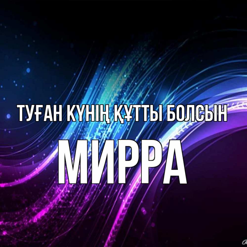 Күн сайын ашық хат с именем, Мирра Туған күнің құтты болсын фиолетовый фон Онлайн тегін жүктеп алу тілектері бар керемет карта 