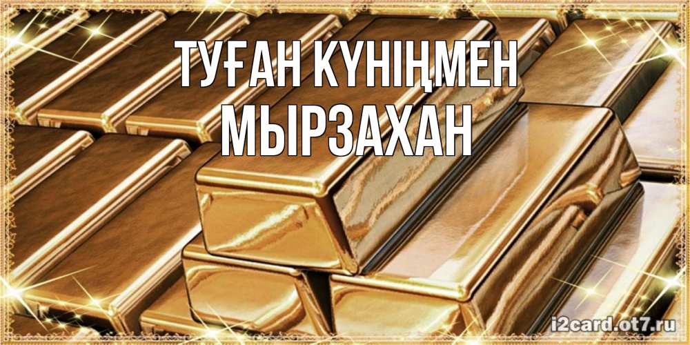 Күн сайын ашық хат с именем, Мырзахан Туған күніңмен поздравления на день рождения с пожеланиями богатства Онлайн тегін жүктеп алу тілектері бар керемет карта 