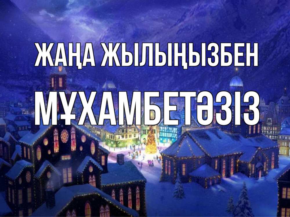 Күн сайын ашық хат с именем, МҰХАМБЕТӘЗІЗ Жаңа жылыңызбен новый год Онлайн тегін жүктеп алу тілектері бар керемет карта 